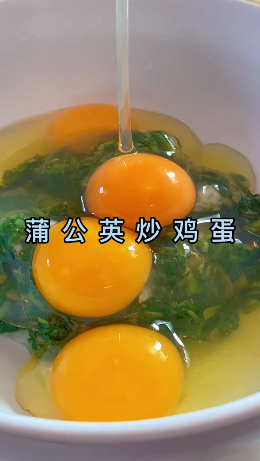 蒲公英炒鸡蛋,春天的养生菜,这个做法太好吃