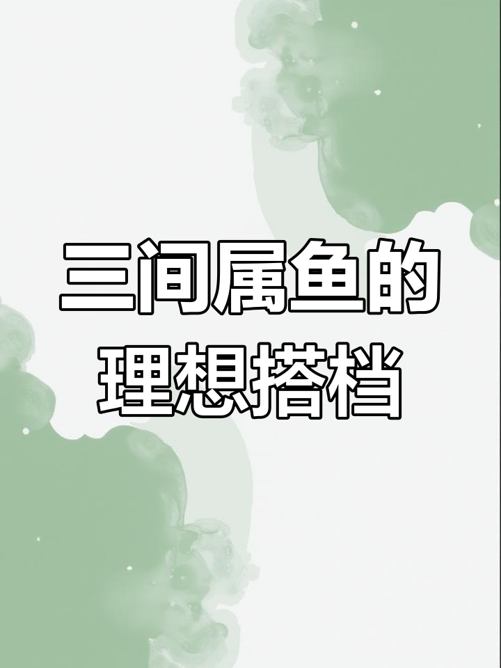 三间鼠鱼最佳混养搭配,灯鱼、七彩神仙与短鲷的选择