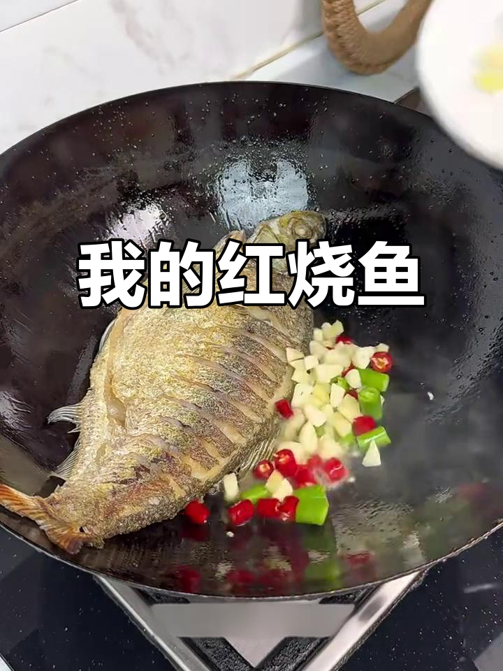 红烧鱼,我的拿手好菜