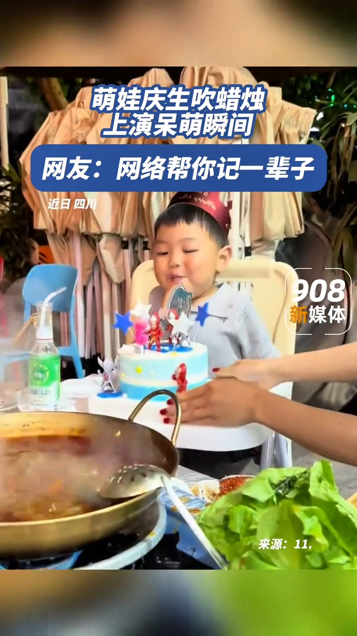 萌娃庆生吹蜡烛,一不小心……网友:网络会帮你记一辈子的