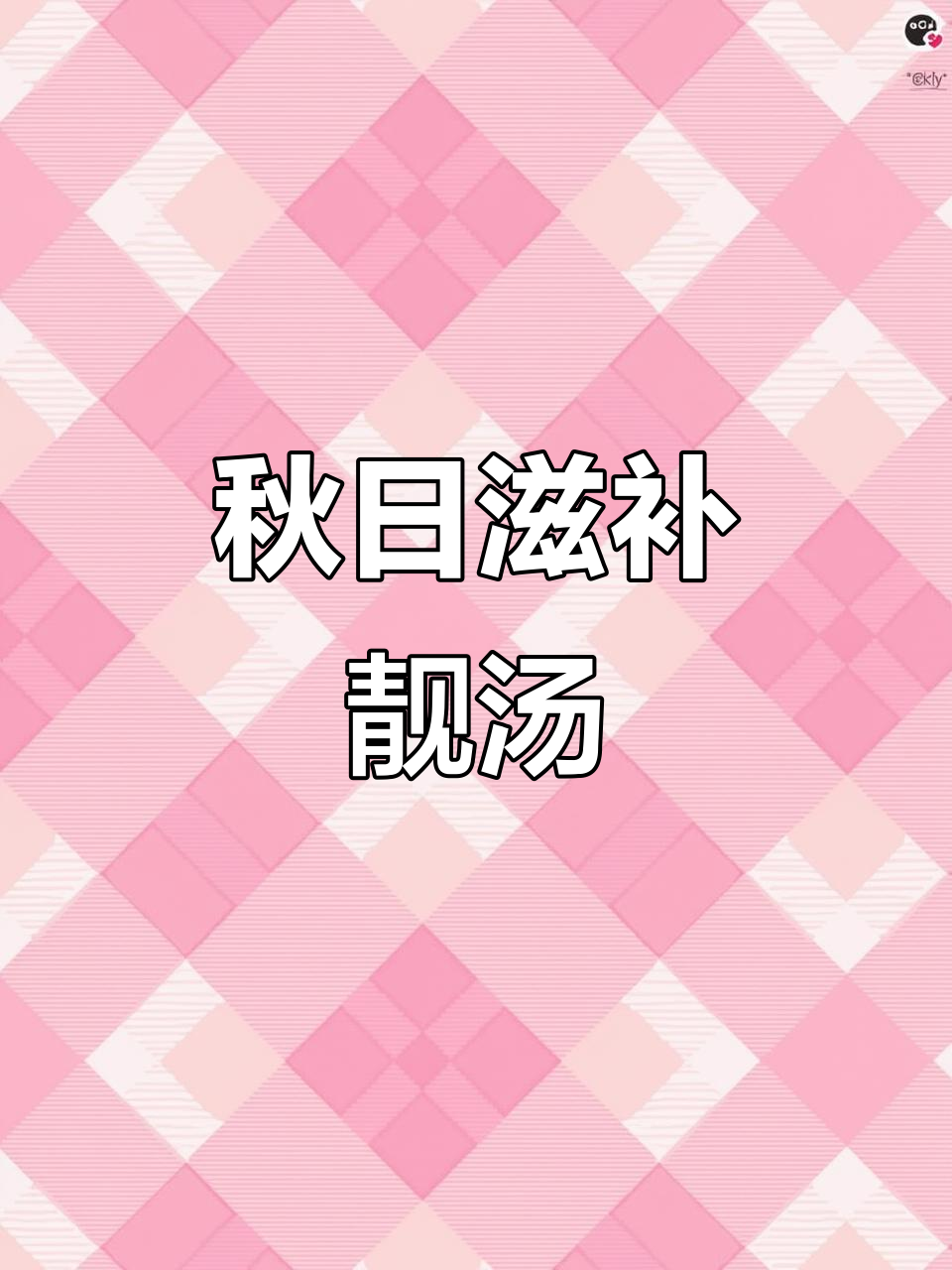 秋季滋补,节瓜蚝豉汤,润燥养胃,健康又美味!