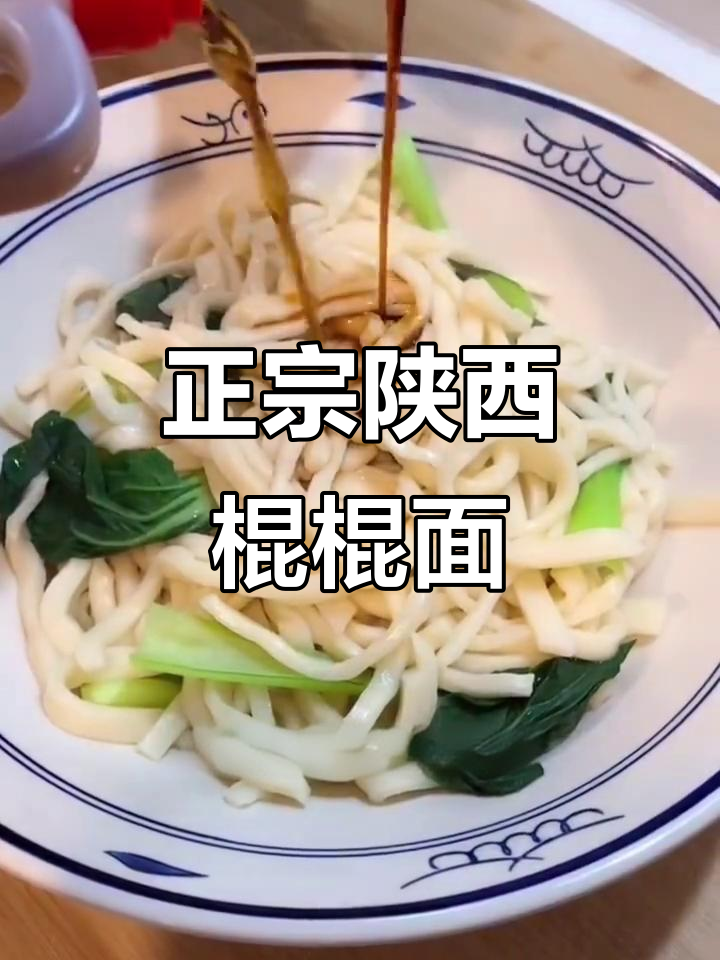 陕西棍棍面,家常汤面的完美做法