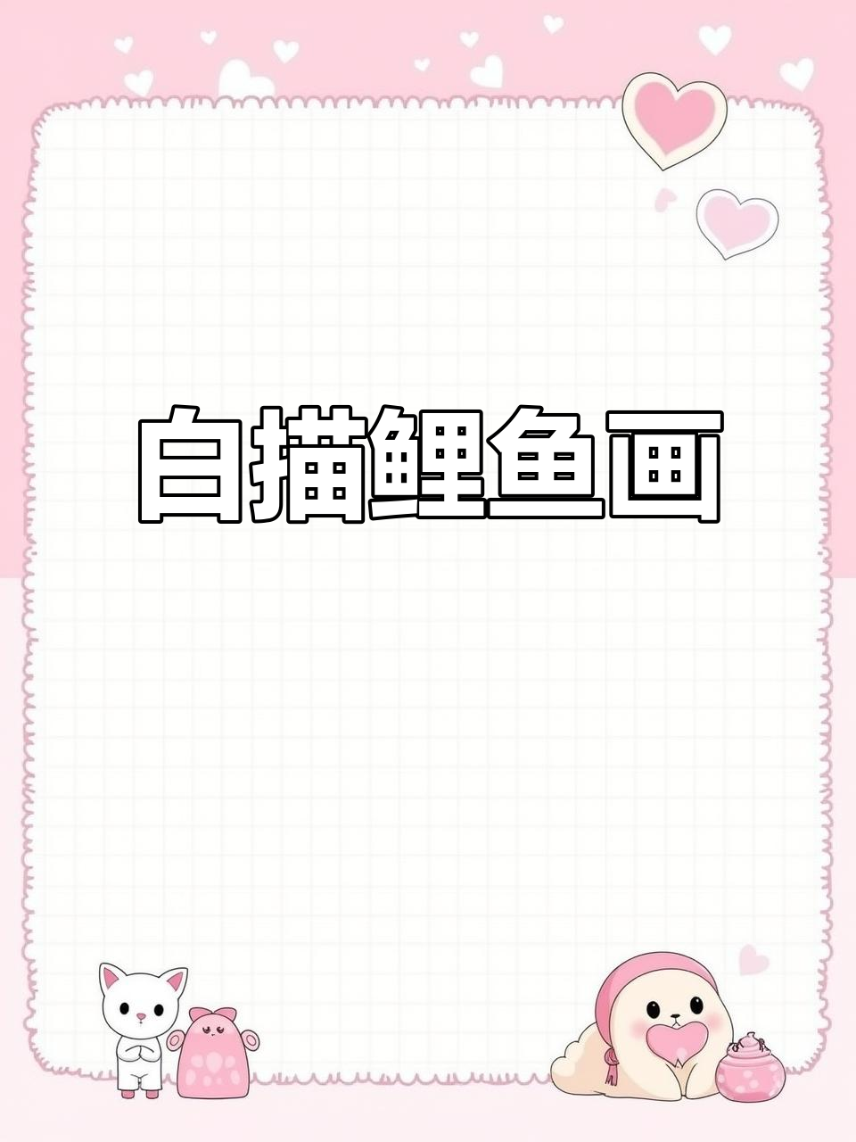 网友要求画鲤鱼,白描风格呈现精美线稿