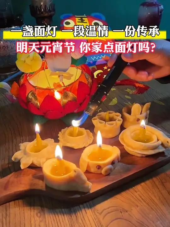 明天元宵节,你家点面灯吗?元宵节面灯非遗年俗年味面食文化(素材来源:宿州广播电视台;墨祺麻