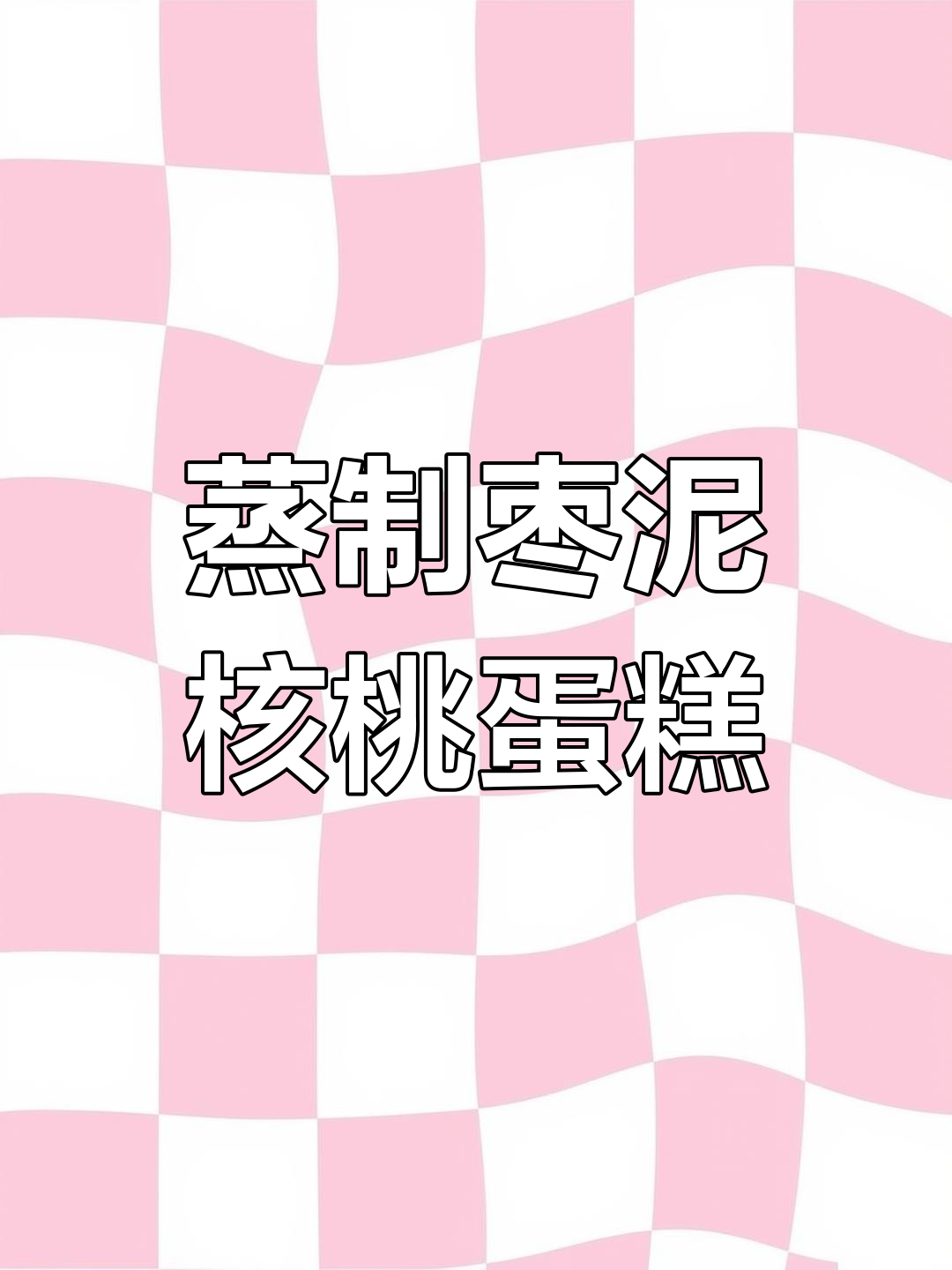 山姆枣泥核桃蛋糕,口感细腻湿润,层次丰富