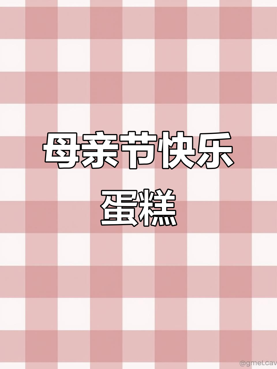 母亲节特别蛋糕,祝妈妈生日快乐、健康长寿