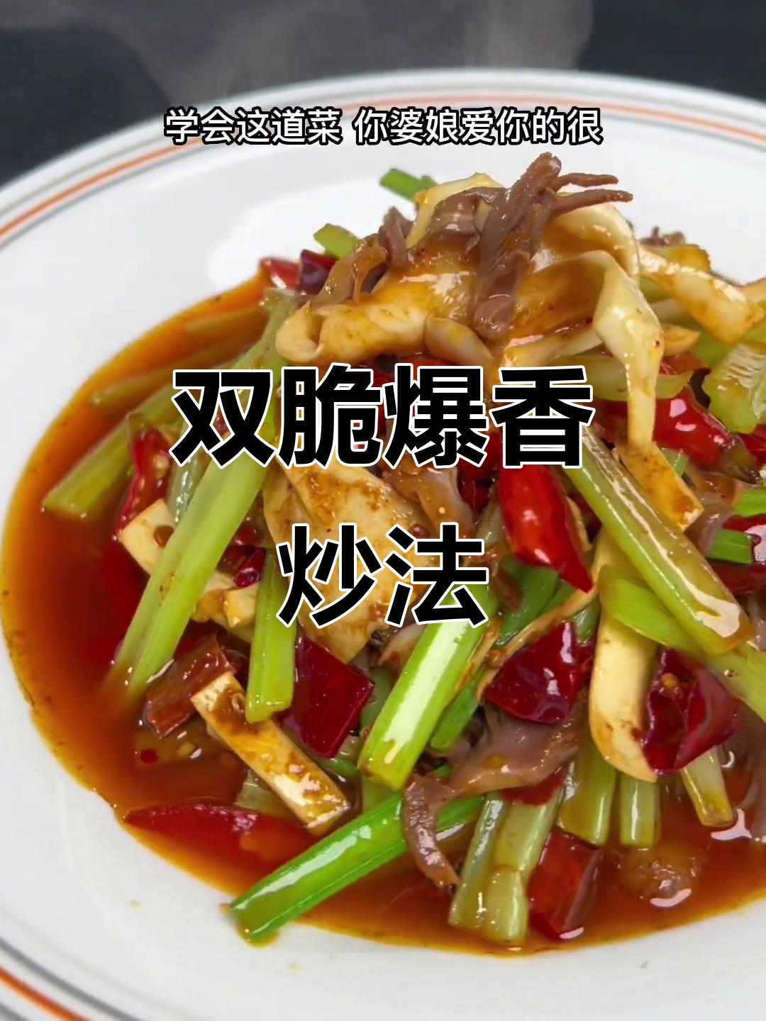 火爆双脆家常菜，川味快炒技巧大揭秘