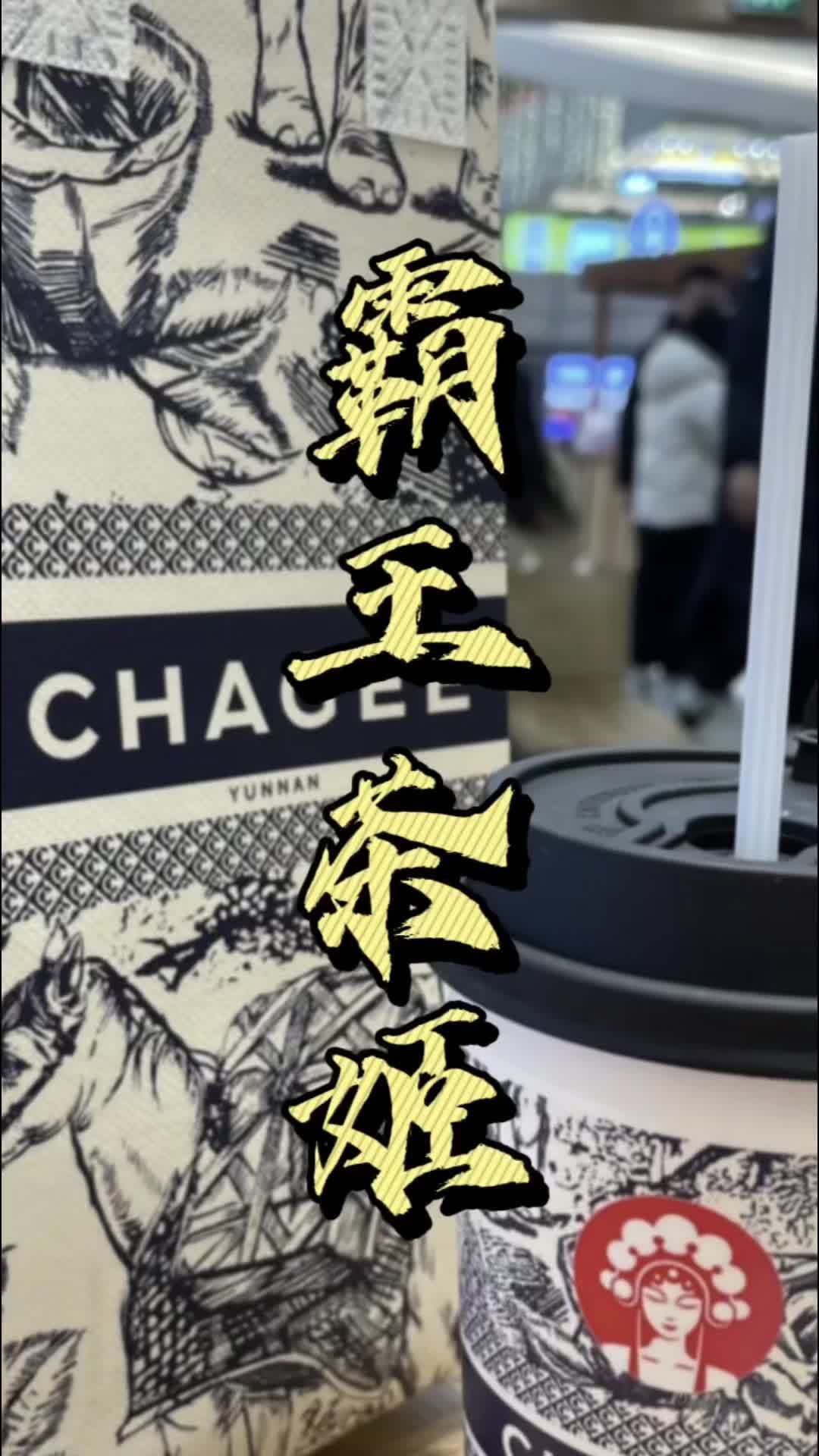 CHAGEE霸王茶姬临潼全都More 店新店开业!热门大牌奶茶必点攻略 网红奶茶店 我们开