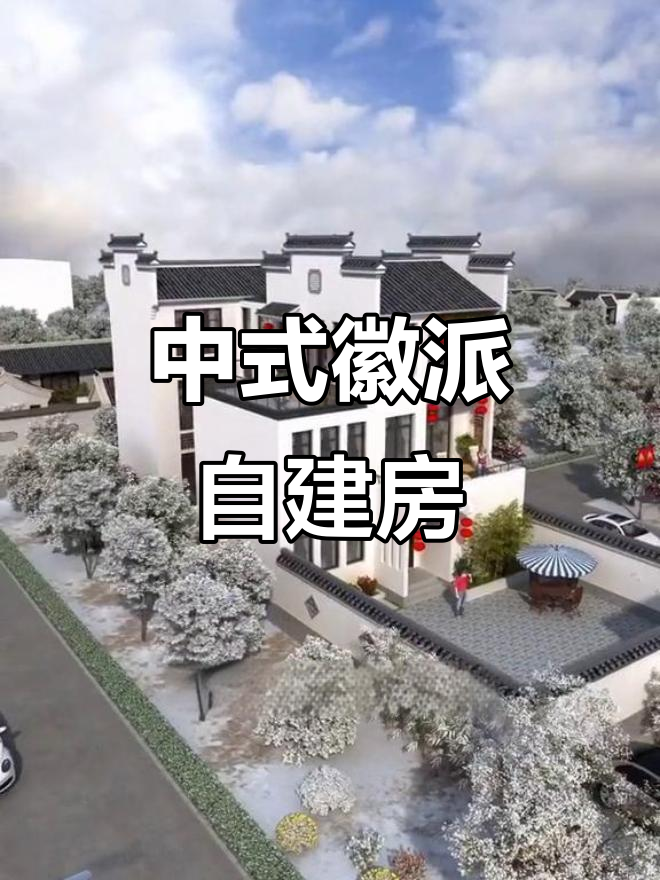 徽派中式小别墅,过年氛围满满,现代与古典完美结合