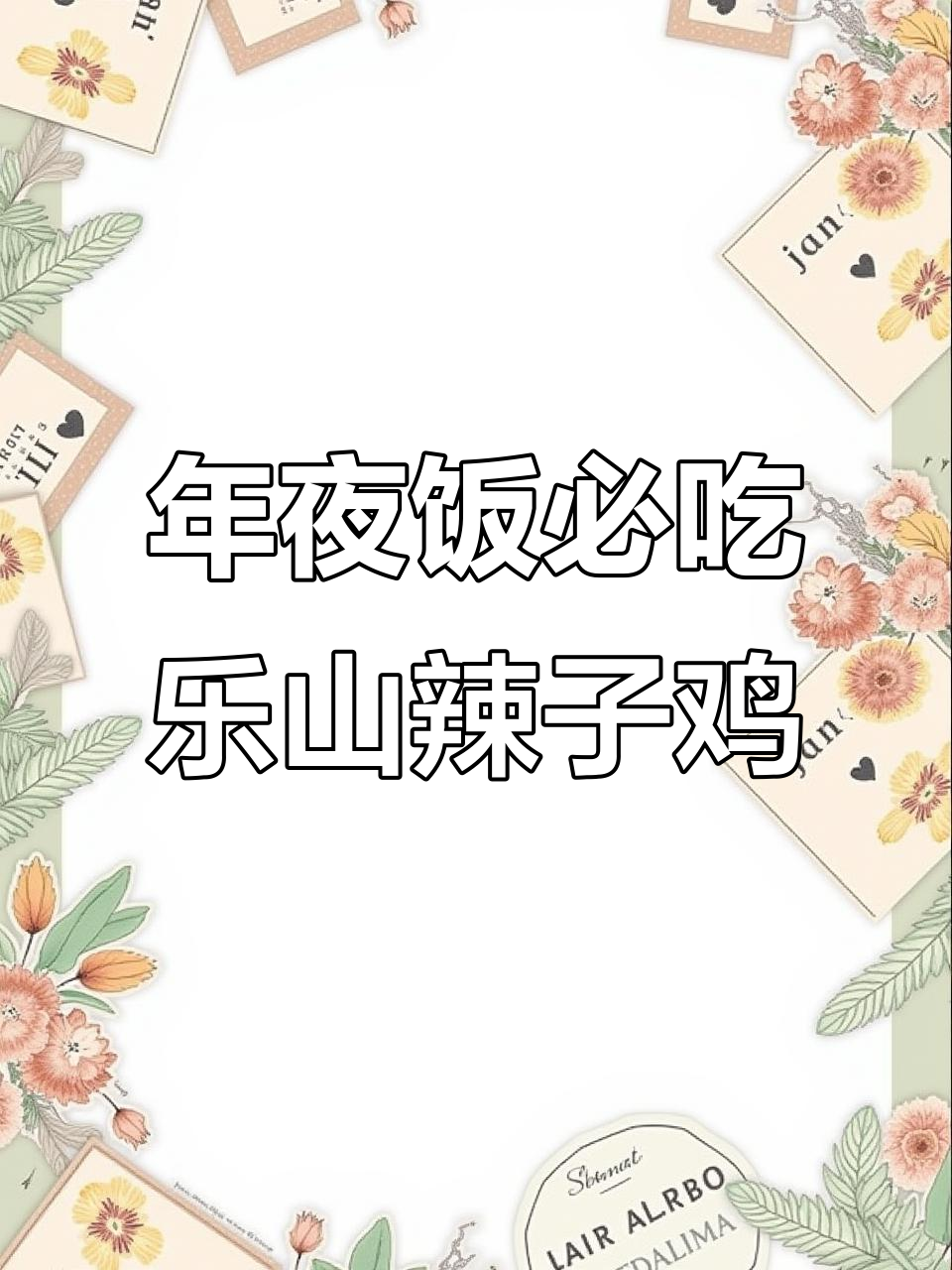 乐山辣子鸡,麻辣酥脆年夜饭必备美味