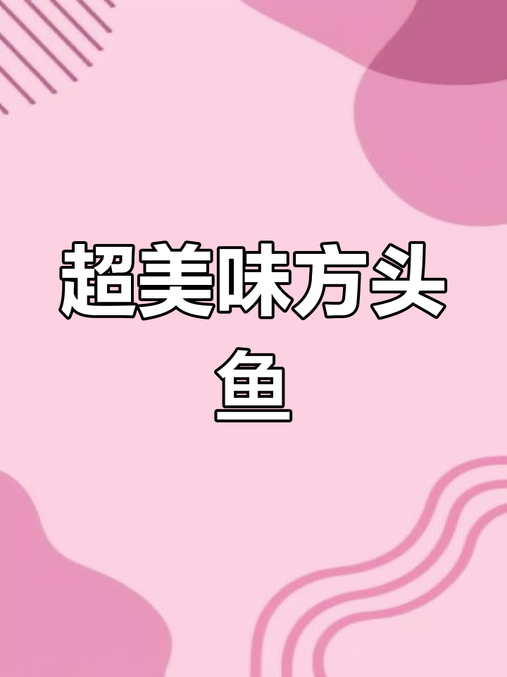 班只码头鱼:鲜美海味,比任何其他鱼类都香甜