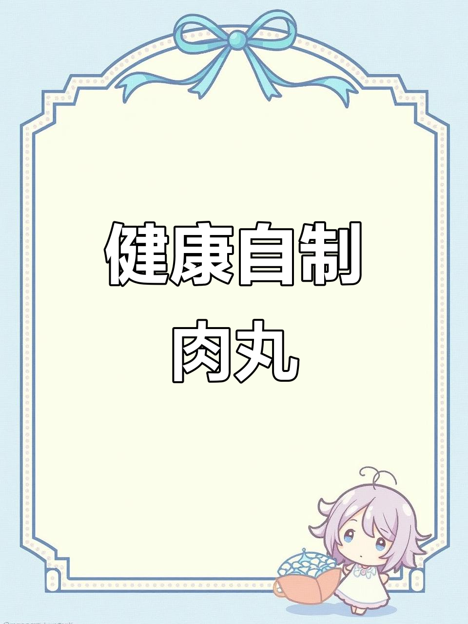在家做健康丸子,香菇猪肉味十足,放心无添加!