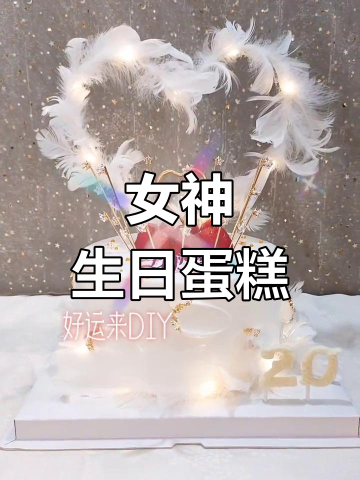 20岁女士生日蛋糕,草莓与满天星皇冠羽毛设计