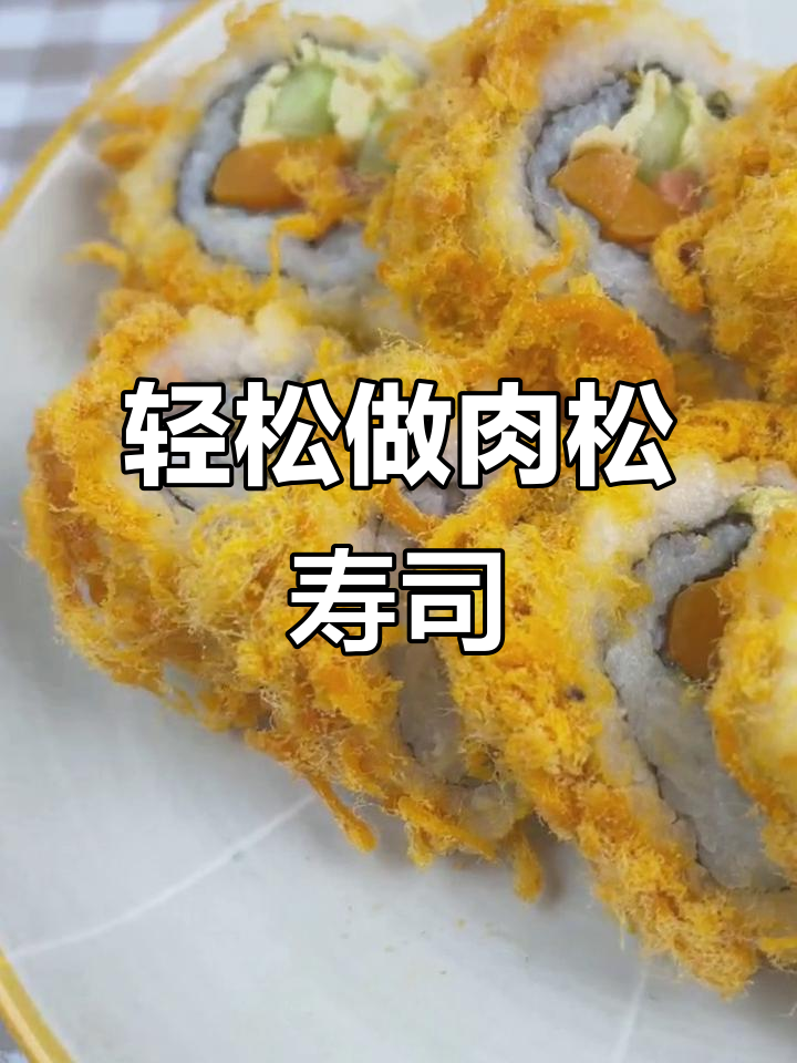 超简单肉松寿司卷，米饭海苔配菜一学就会
