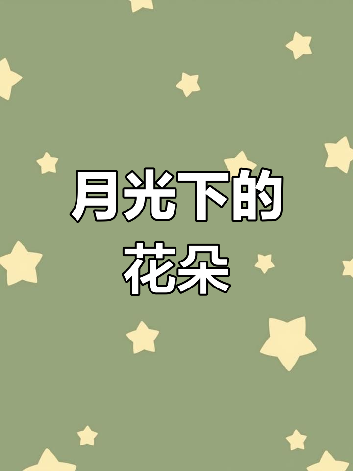 粘土花海月色,打造梦幻治愈场景