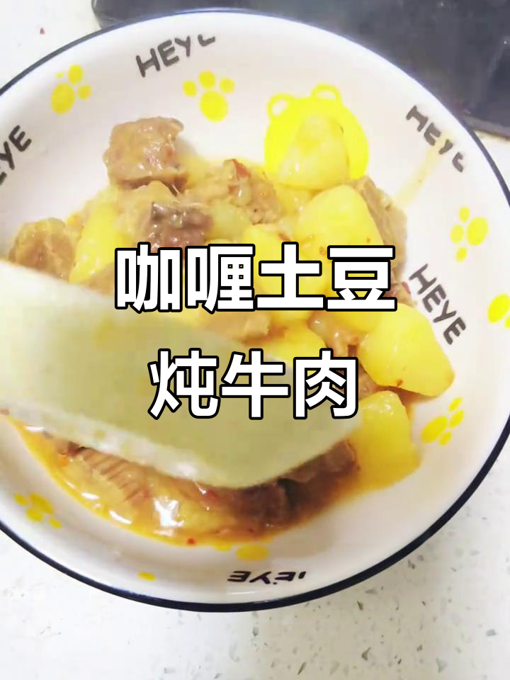 咖喱土豆牛肉,轻松做出下饭神器
