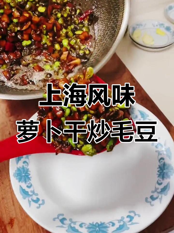 浓油赤酱炒萝卜干,毛豆子家常味满满