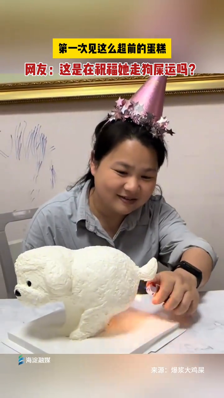 第一次见这么超前的蛋糕,网友:这是在祝福她走狗屎运吗?