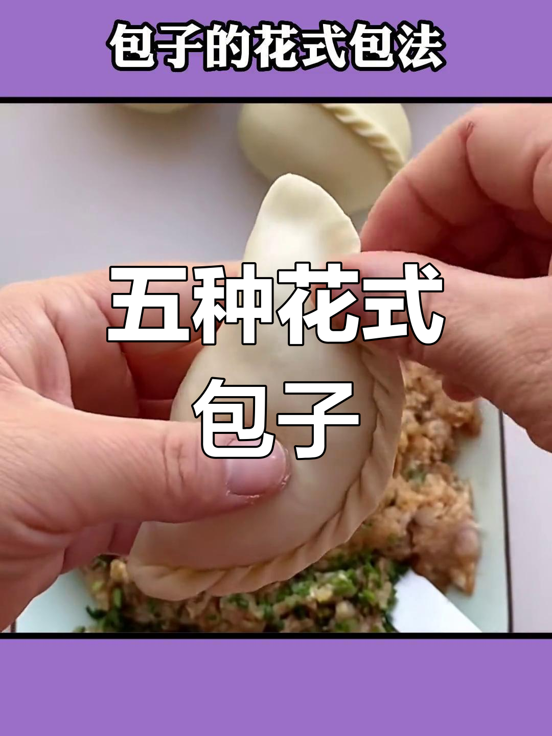 包子五种独特包法,学会让你更自信
