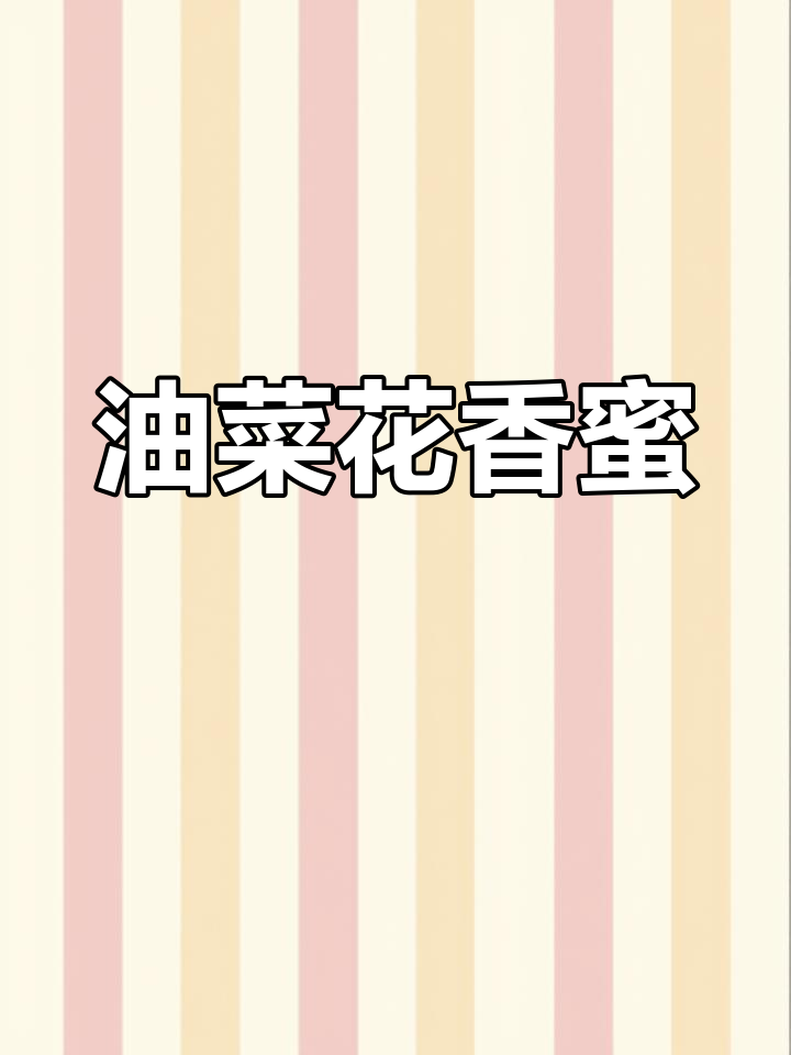 油菜花蜜遇冷结晶,如猪油般凝固,香气扑鼻!