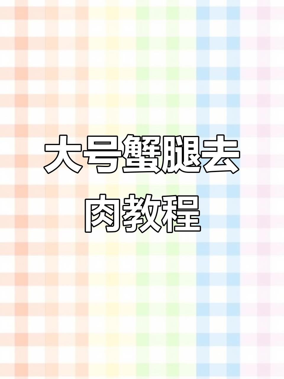 完整蟹腿取肉技巧,轻松搞定关节与中间部分