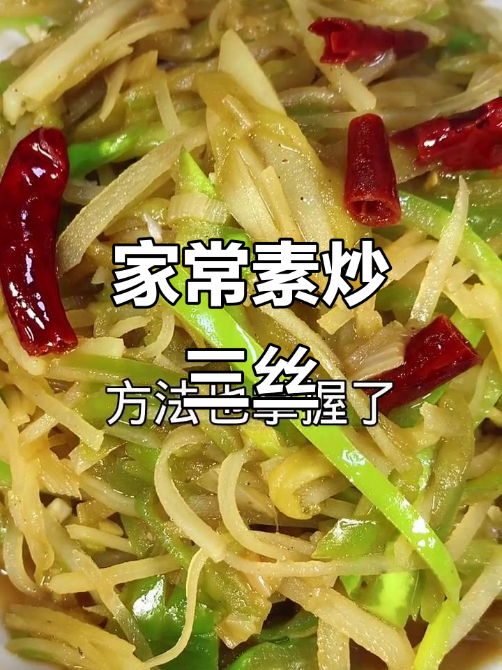 素炒三丝,家常下饭必备!土豆茄子尖椒一锅搞定