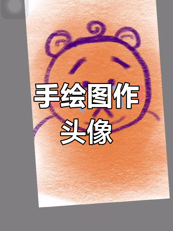 看到小熊图片太喜欢,手绘临摹做头像
