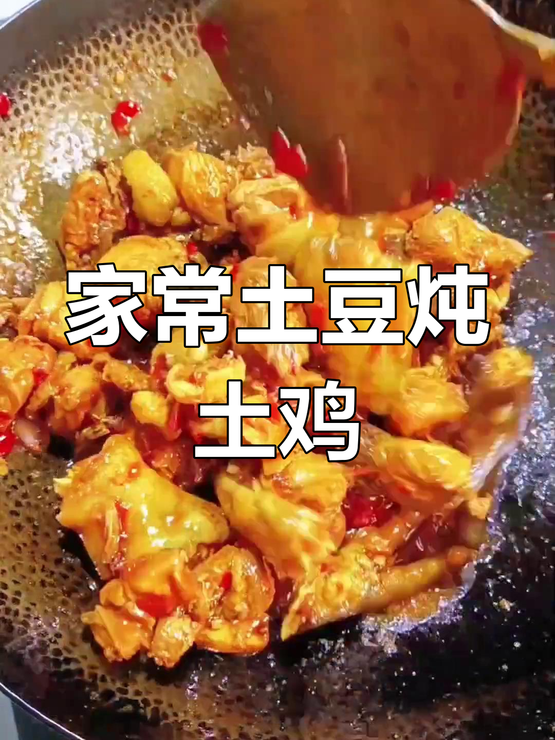 农家土鸡炖土豆,家常美味轻松做