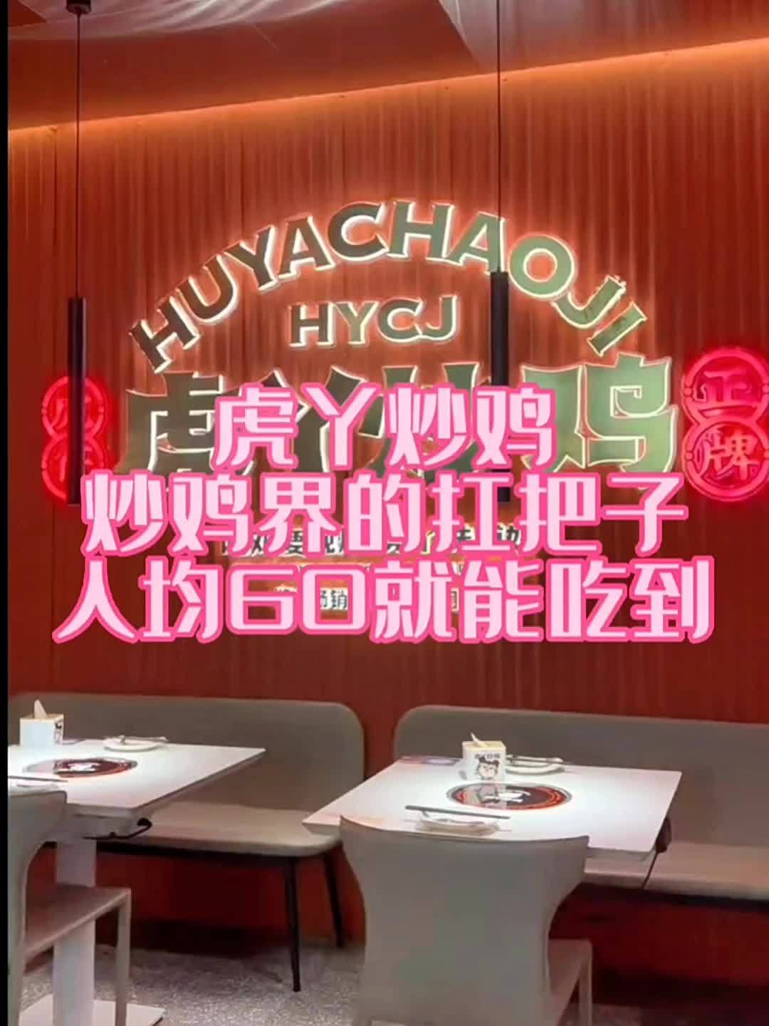 '河南的排队王,炒鸡界的扛把 子!虎丫炒鸡在滨江也有店了!杭州美食 杭州吃喝玩乐 周末去哪