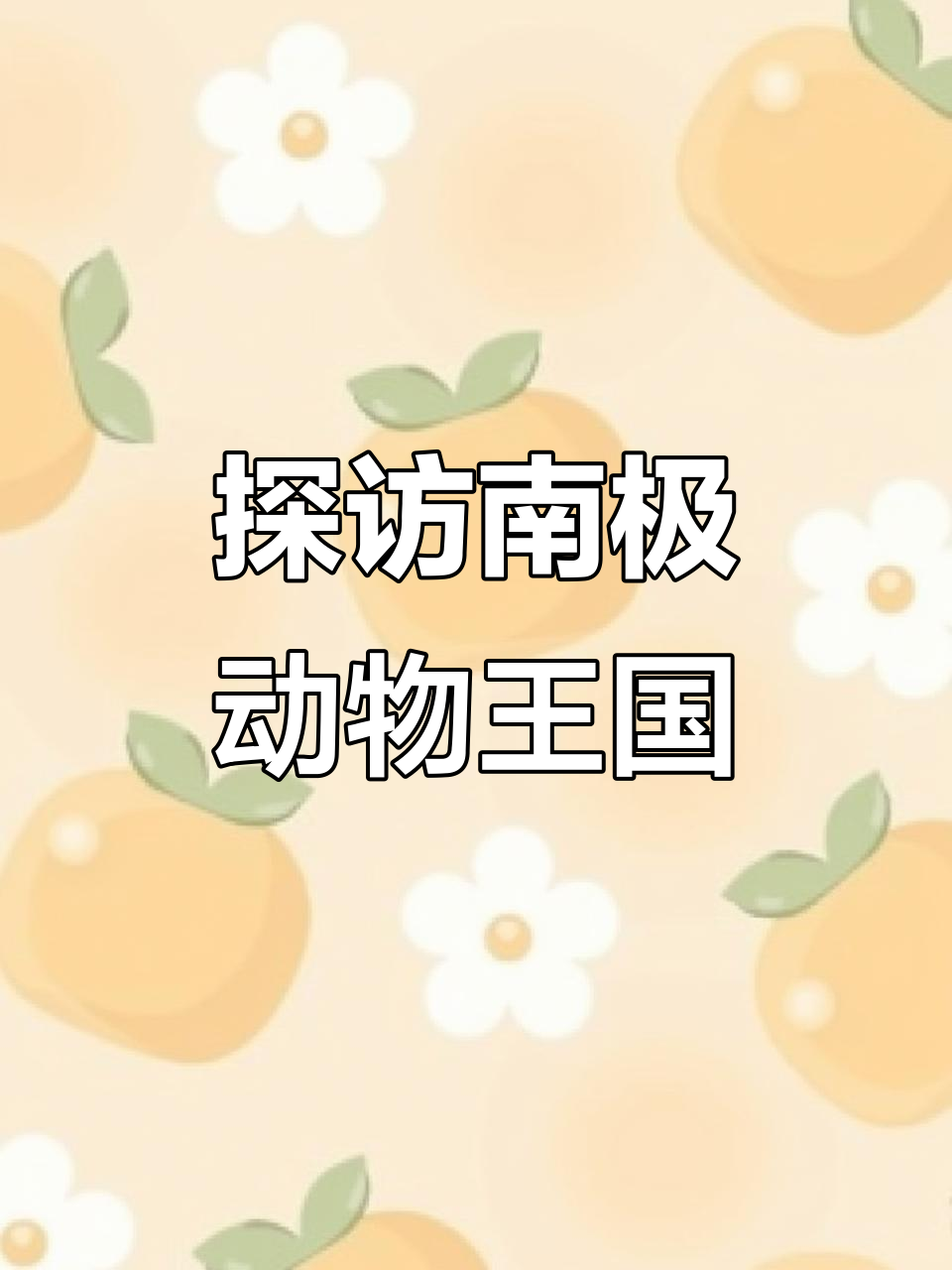 南极冰雪王国大揭秘：帝企鹅、北极燕鸥与蓝鲸的奇妙故事