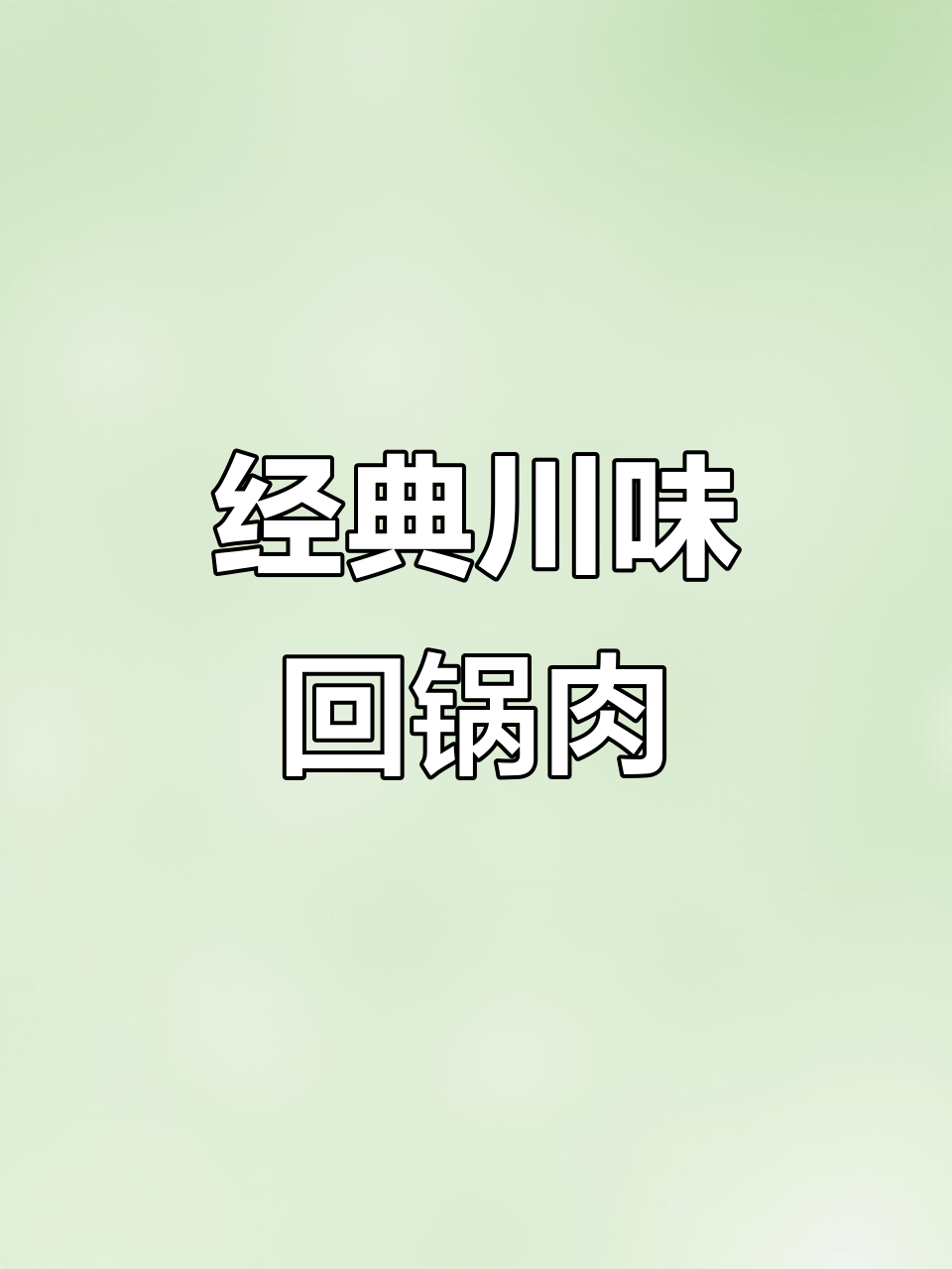 四川老师傅教你做蒜苔青椒回锅肉,口感超赞!