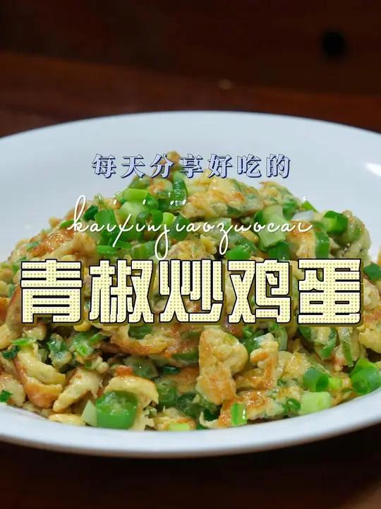 青椒炒鸡蛋 青椒炒鸡蛋简单又好吃,喜欢吃的赶紧试试吧#青椒炒鸡蛋
