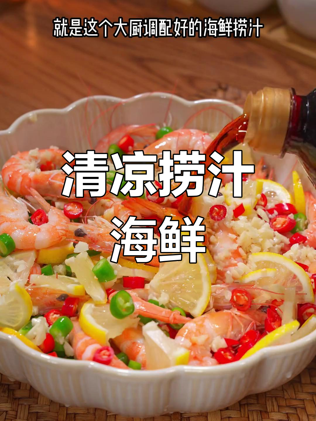 基围虾清爽捞汁,夏日必备美味,简单又开胃!