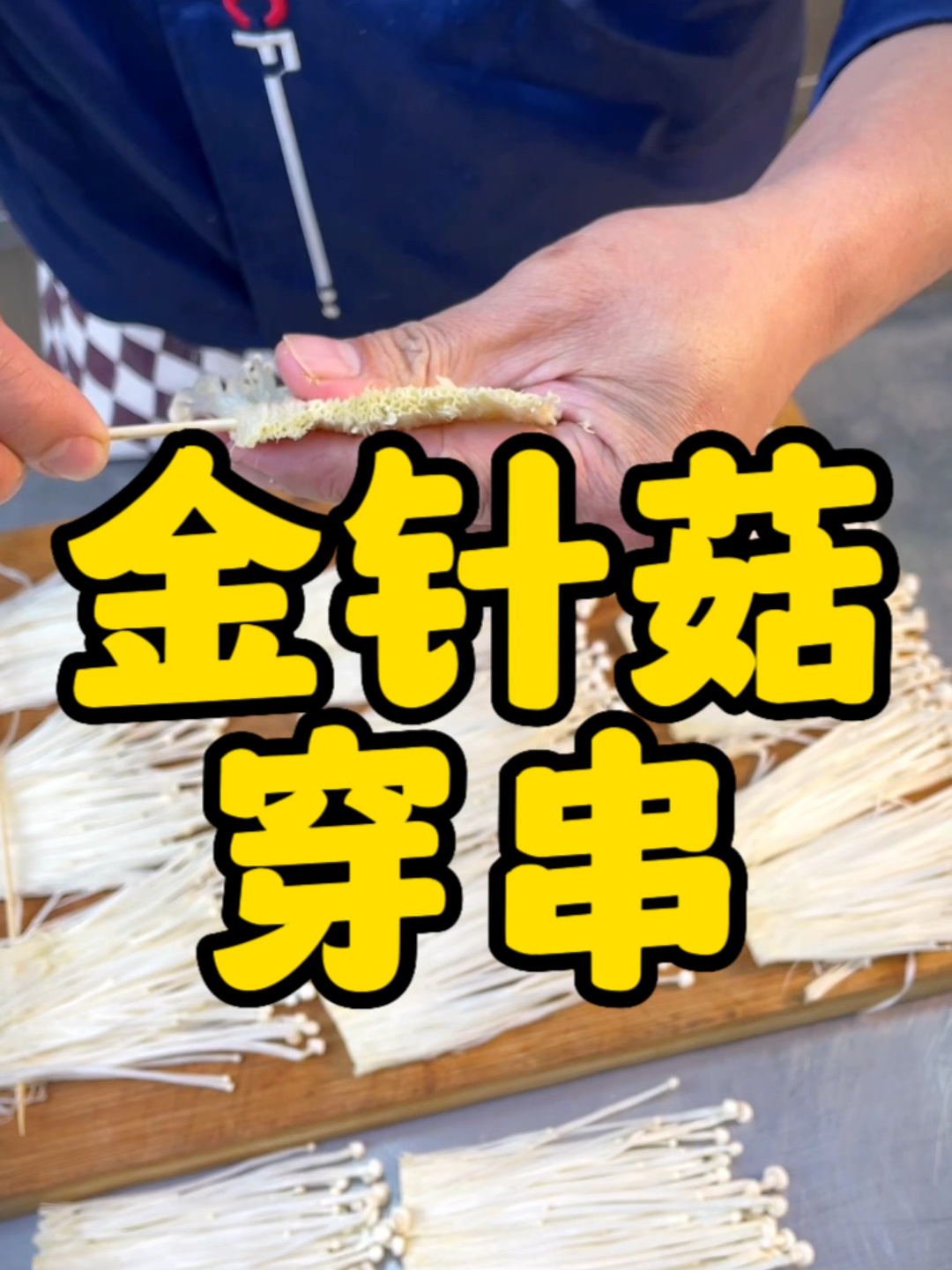 金针菇穿串