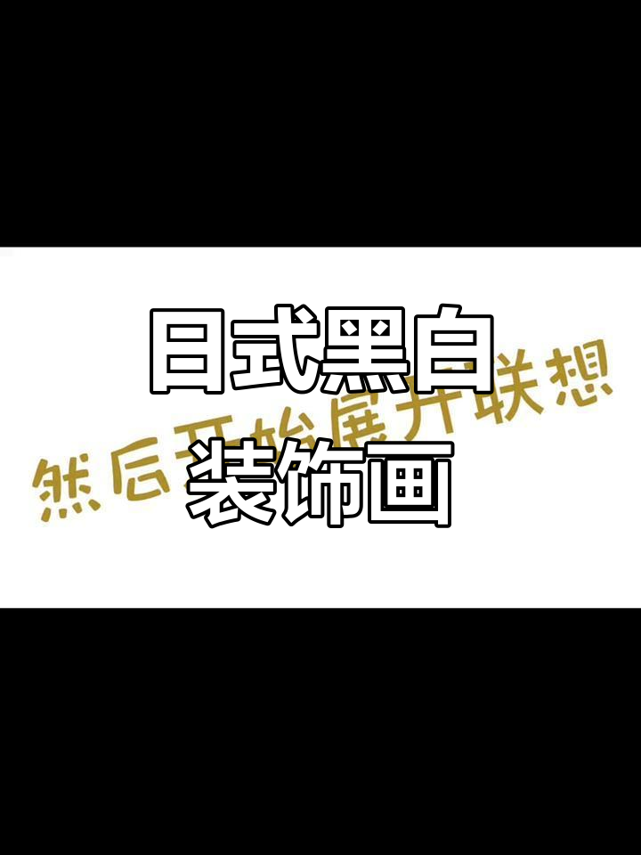 黑白装饰画创作过程：从日式风格到海洋联想