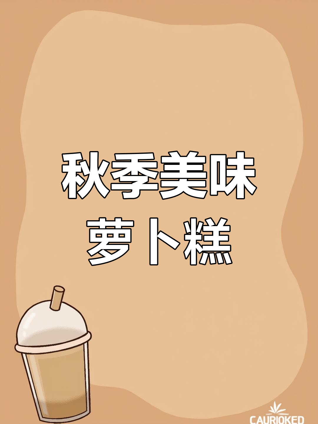 立秋时节,白萝卜糕软糯香甜,全家老少都爱吃