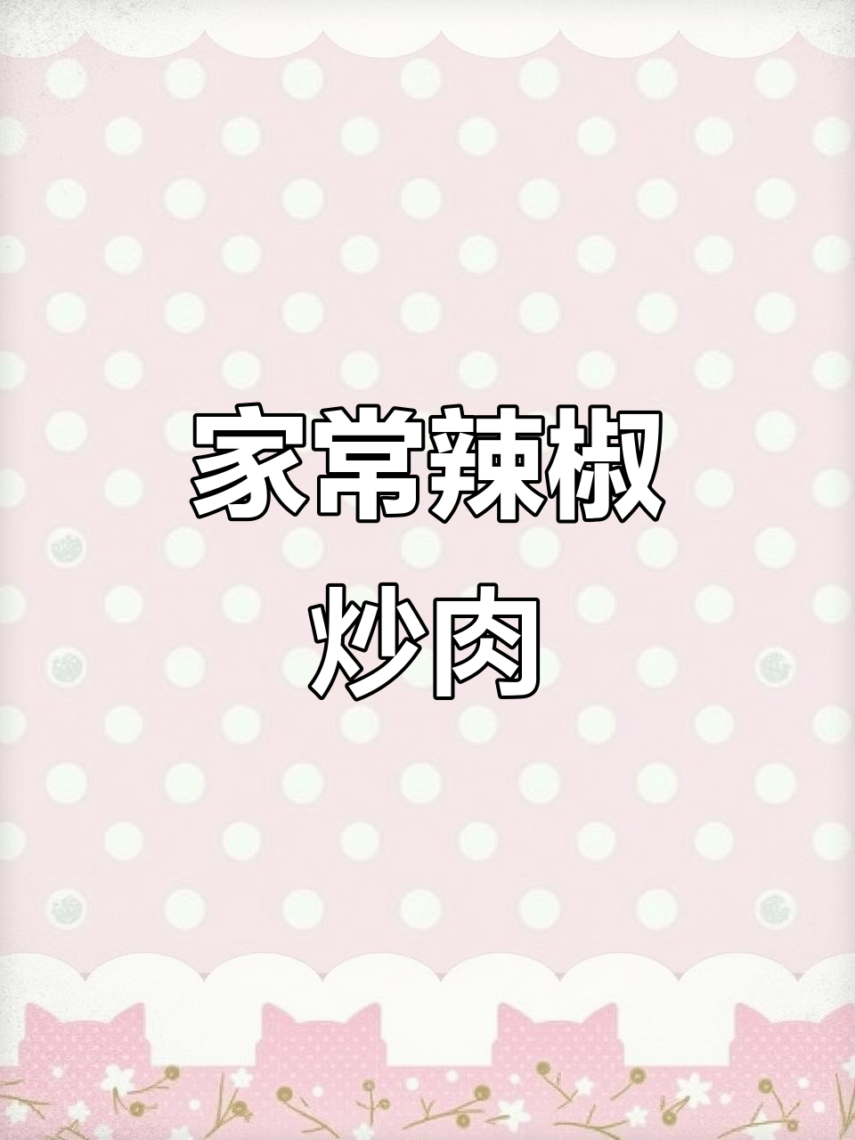 辣椒炒肉,先放什么才最香?教你家常做法