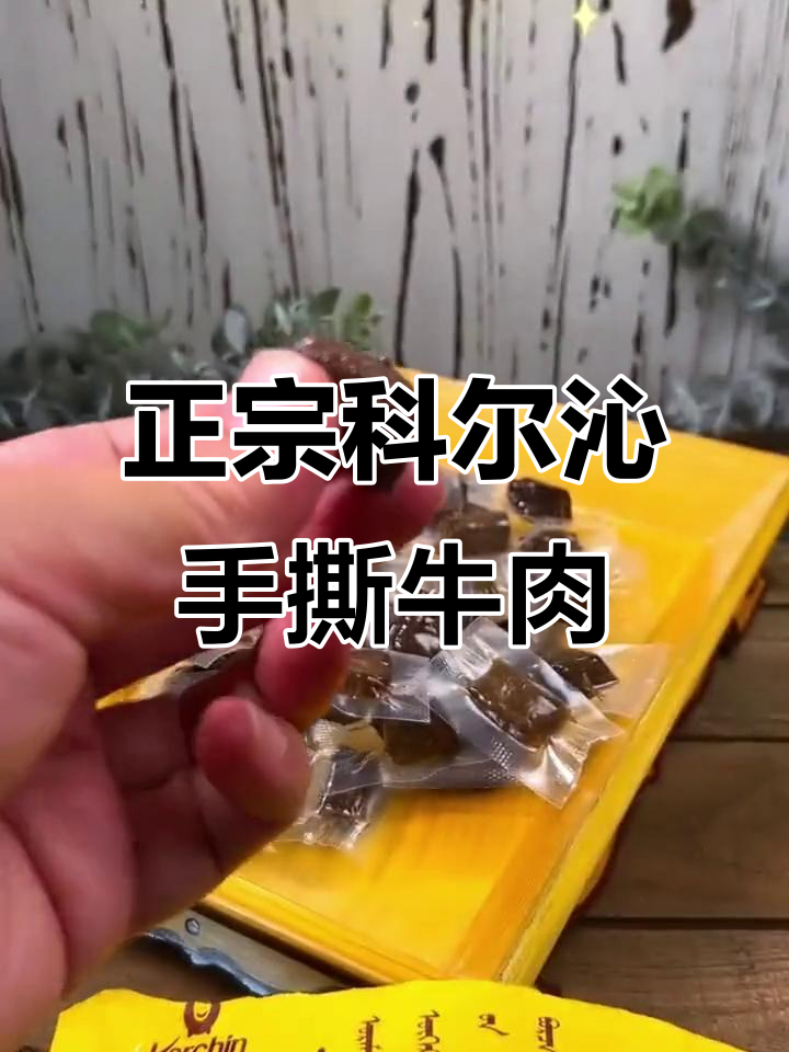 科尔沁手撕牛肉干,内蒙古特产,嚼劲十足的零食推荐