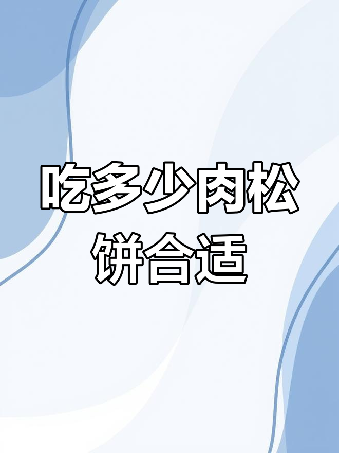 肉松饼热量大揭秘,吃了几个才够?