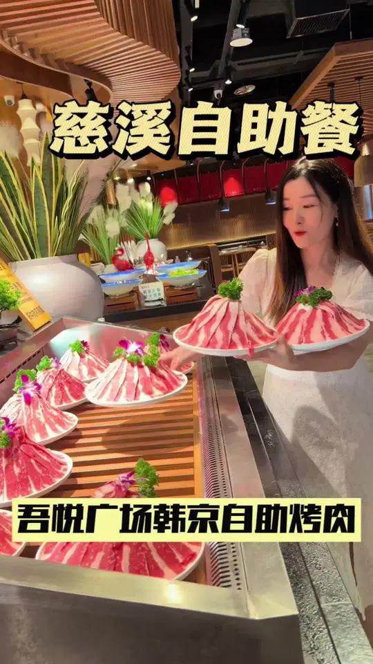 慈溪吾悦广场韩京烤肉自助 慈溪美食 自助餐 烤肉自助 烤肉真香
