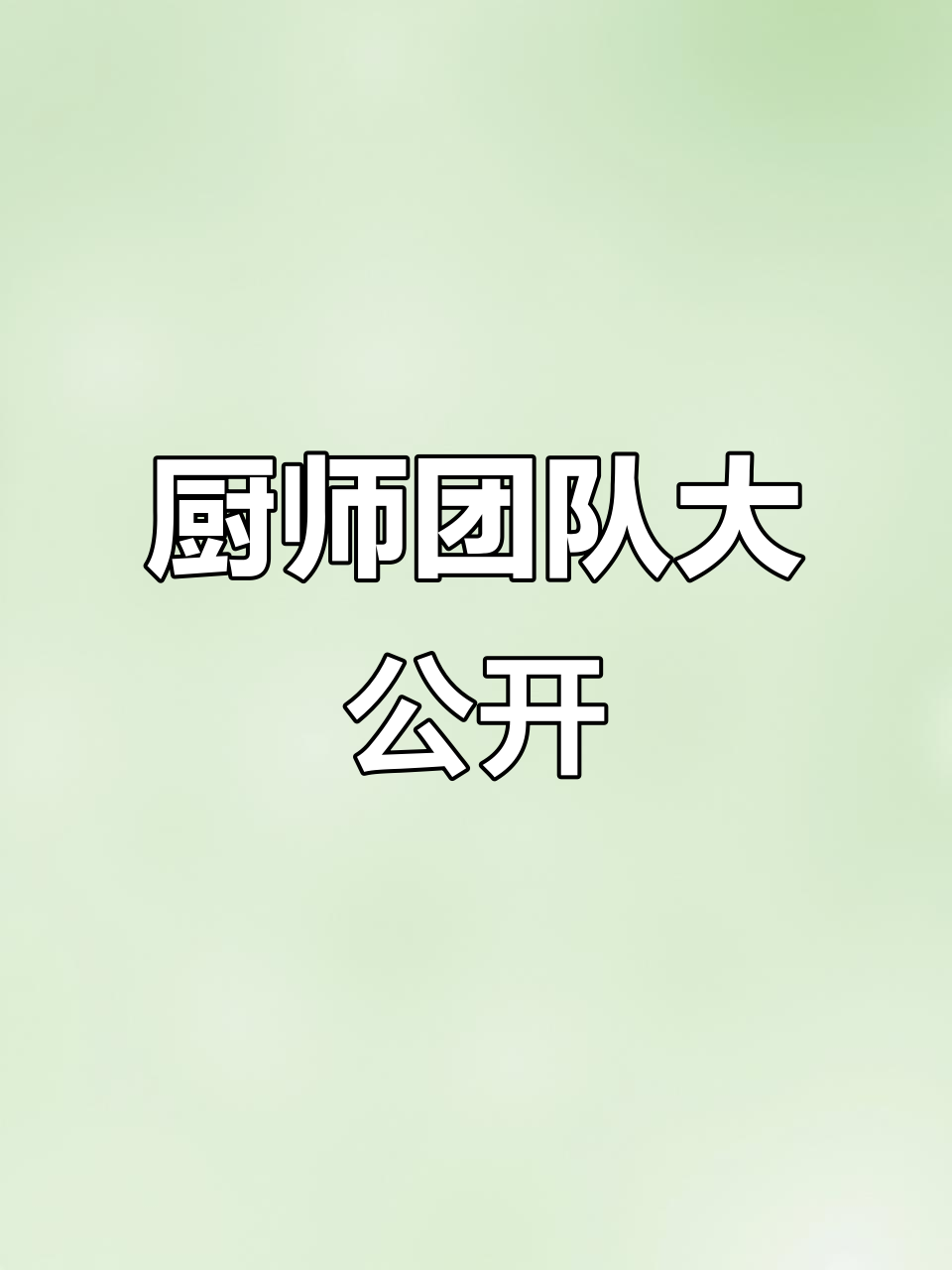 融厨团队大揭秘,成都厨师齐聚一堂!