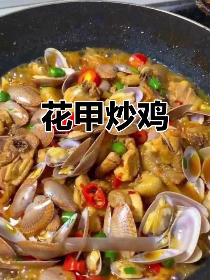 父亲节到,做道花甲鸡肉给爸爸尝尝!