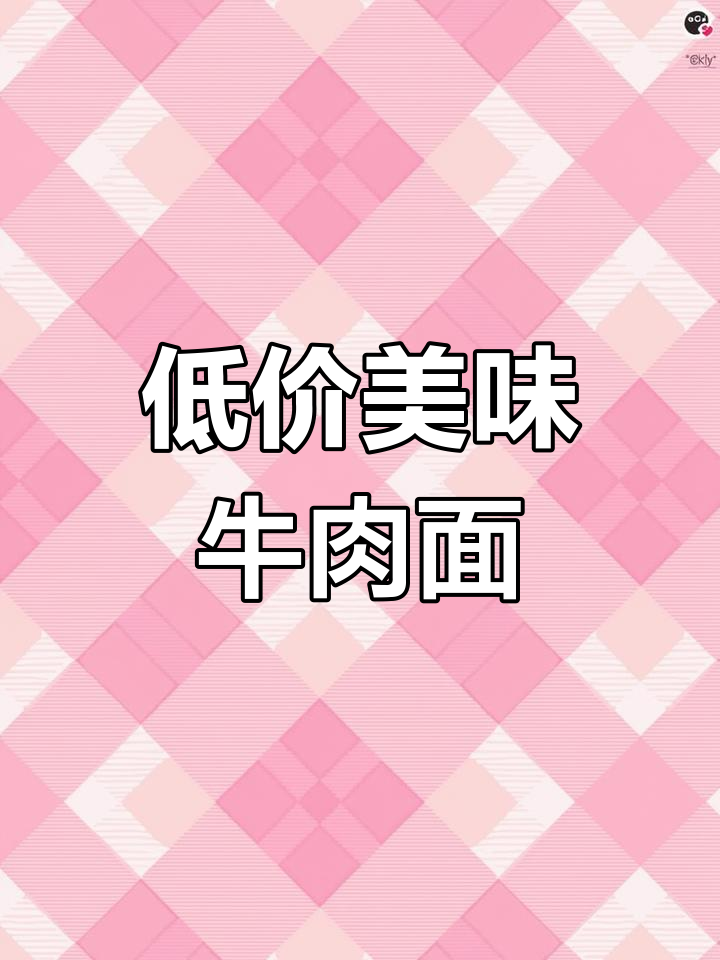 台北市牛肉面物价低廉,学生常吃