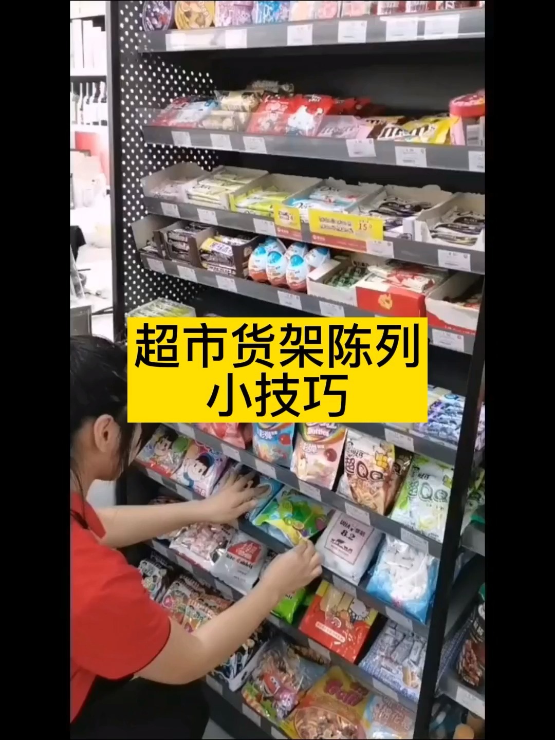 超市货架陈列小技巧