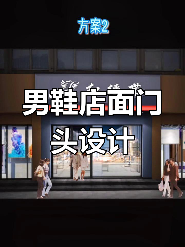 男鞋店门头设计改造,打造酷感与成本平衡的招牌效果
