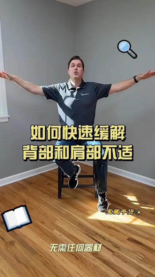 这是一个简单的练习,可以帮助快速缓解肩部和背部的酸痛与不适,这两个练习可以很好的激活上背部