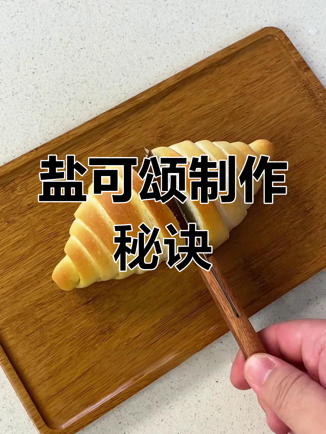 盐可颂,咸味面包的完美之作!反复尝试才做到极致