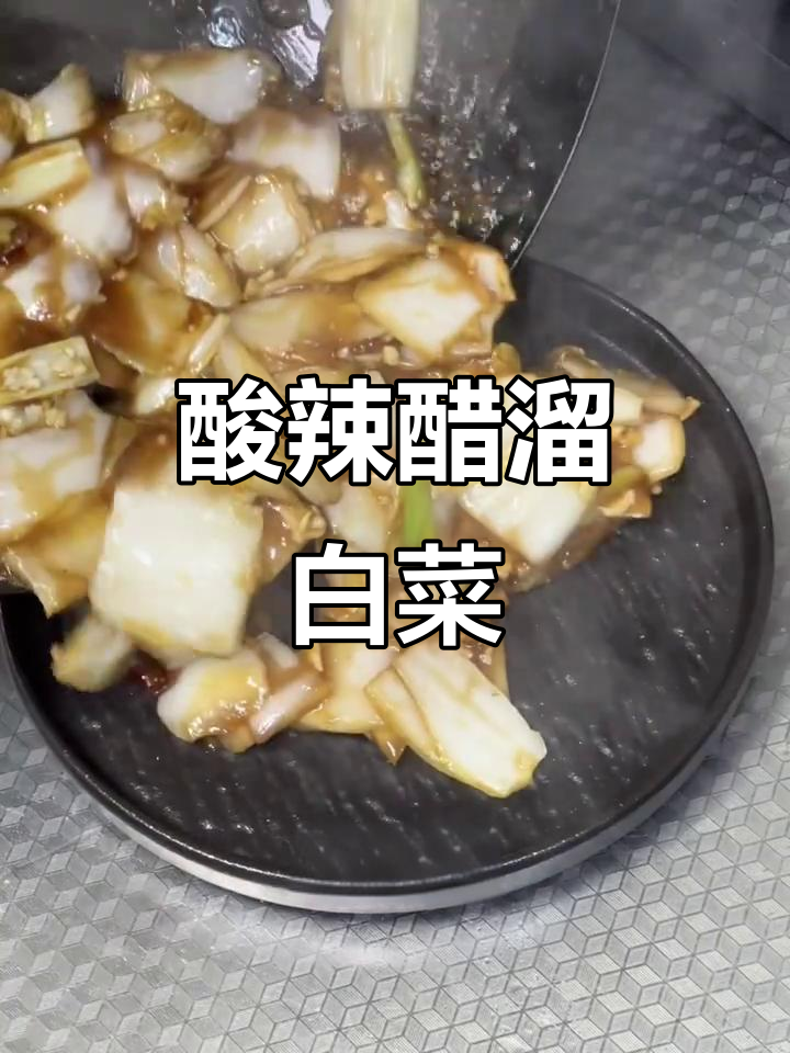 醋溜白菜帮子，酸辣开胃超下饭