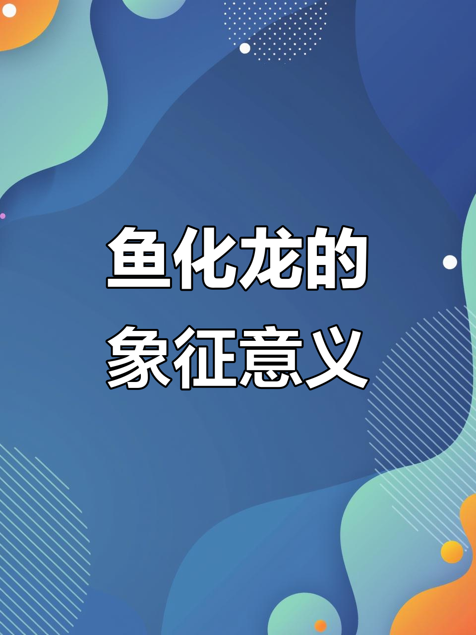 鱼化龙：从黄河鲤到金榜题名，寓意深远的瓷器纹样