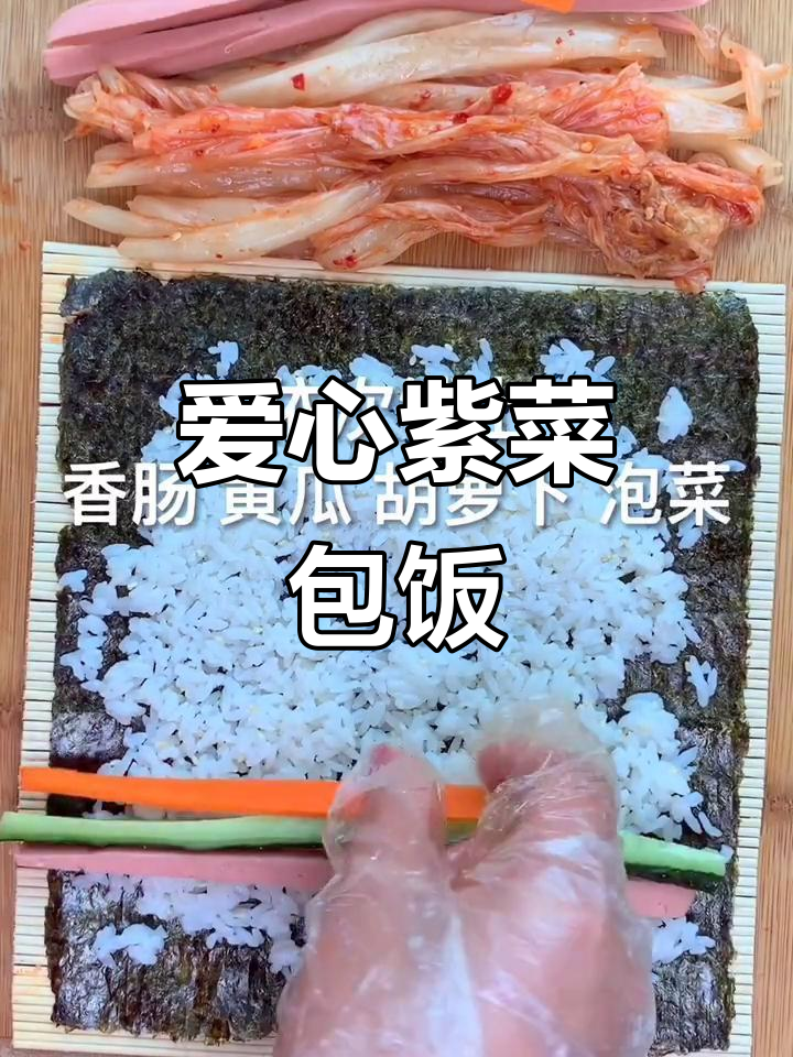 为心爱的人做紫菜包饭,简单又美味